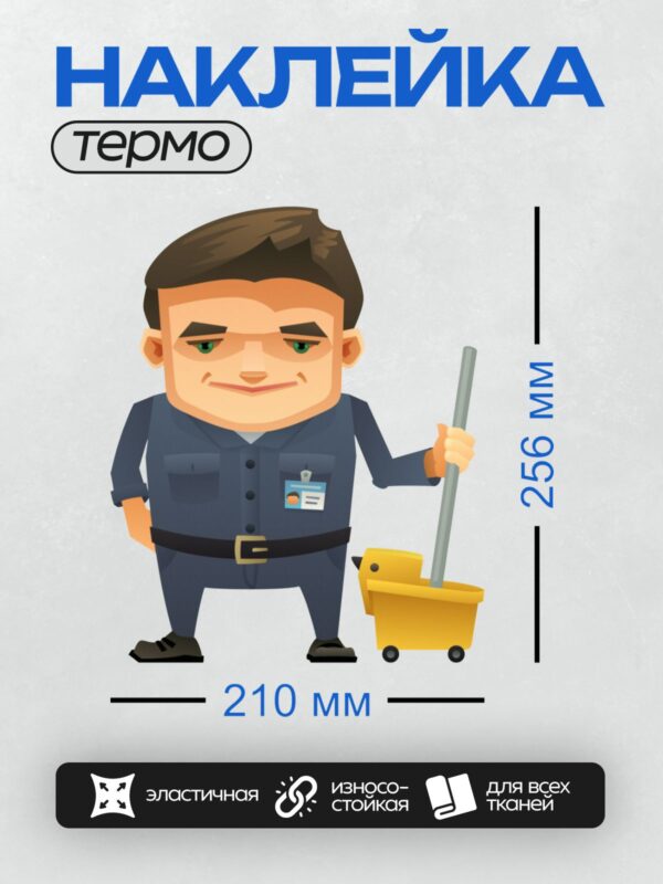 Термонаклейка на одежду DTF / Мультяшный охранник с ведром и шваброй.