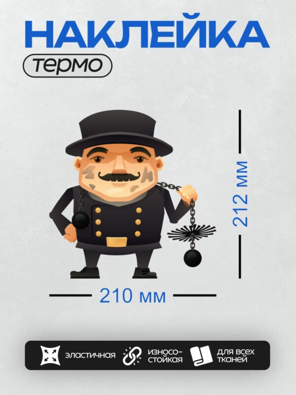Термонаклейка на одежду DTF / Мультяшный мужчина в цилиндре с цепью и шаром.
