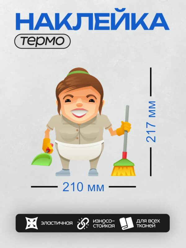 Термонаклейка на одежду DTF / Мультяшная уборщица с метлой и совком.