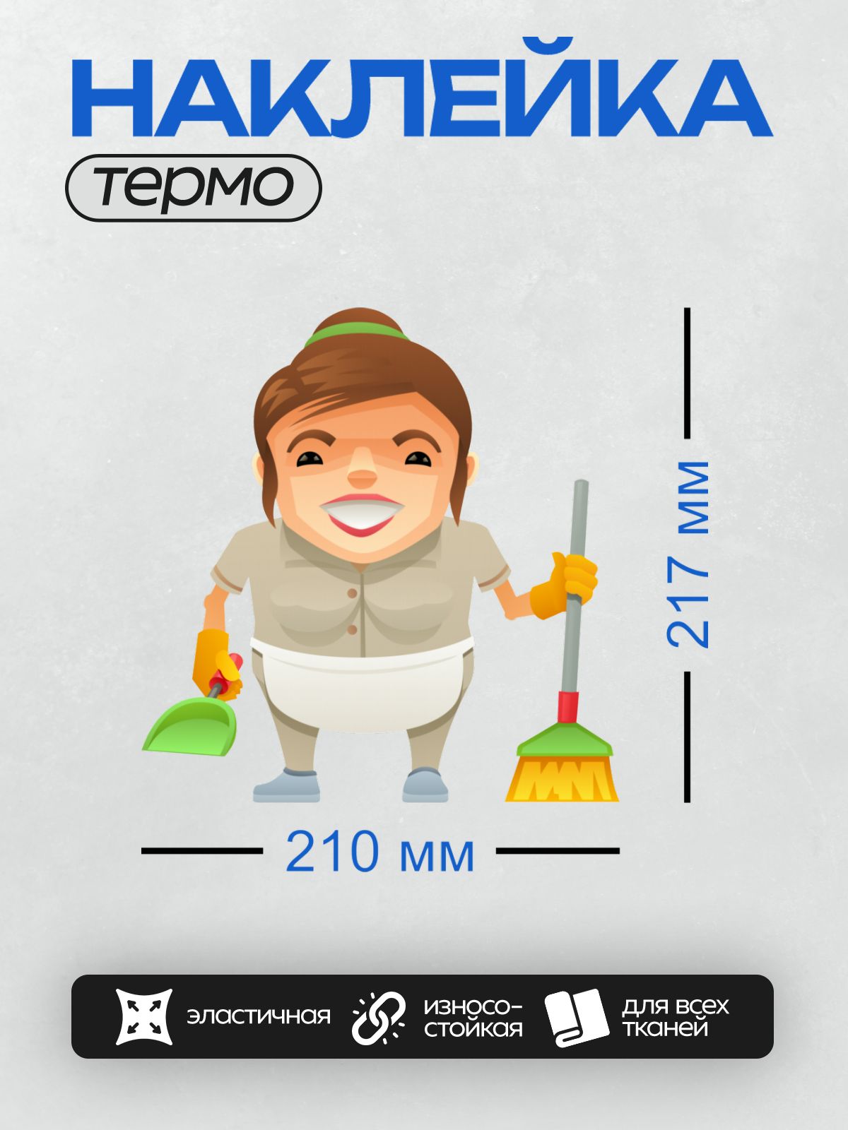 Термонаклейка на одежду DTF / Мультяшная уборщица с метлой и совком.
