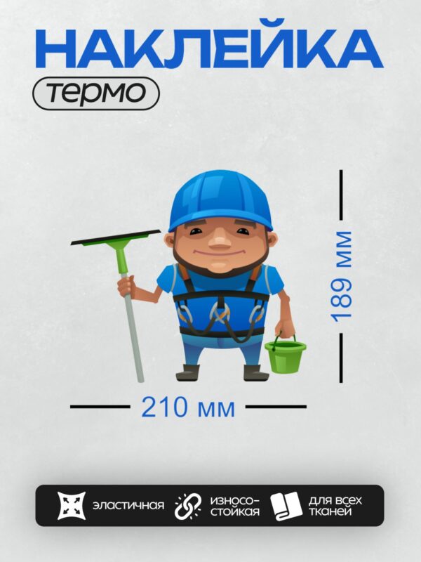 Термонаклейка на одежду DTF / Мультяшный уборщик с ведром и скребком в каске.