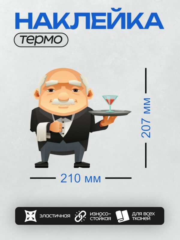 Термонаклейка на одежду DTF / Мультяшный официант с подносом и коктейлем.