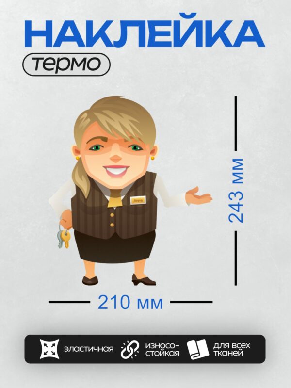 Термонаклейка на одежду DTF / Мультяшная девушка в жилете с бейджиком и ключами.