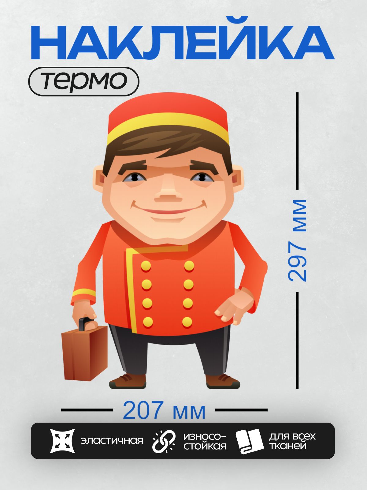 Термонаклейка на одежду DTF / Мультяшный швейцар в красной форме с чемоданом.