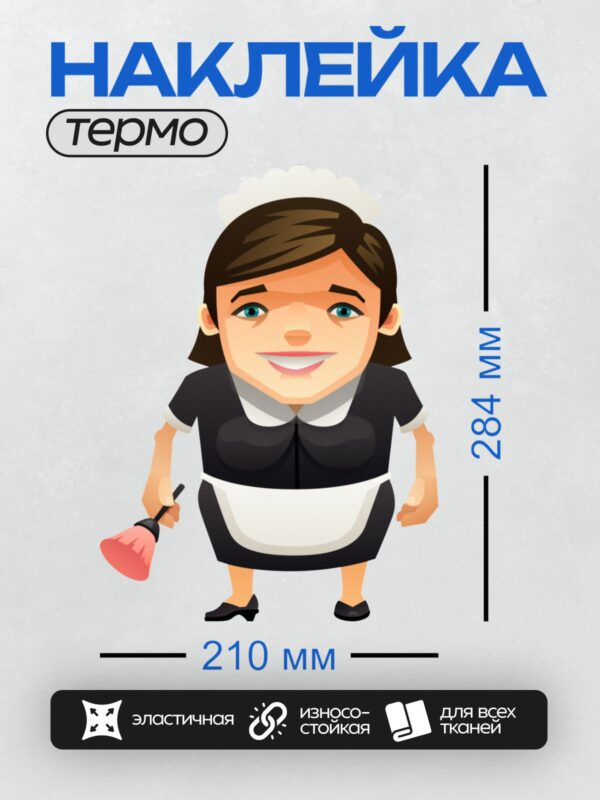 Термонаклейка на одежду DTF / Мультяшная горничная с улыбкой и веником.