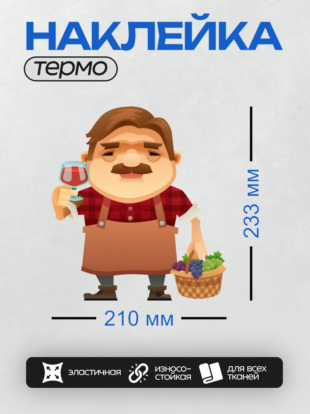 Термонаклейка на одежду DTF / Мультяшный винодел с бокалом вина и корзиной винограда.