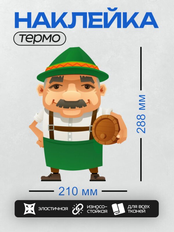 Термонаклейка на одежду DTF / Мультяшный мужчина в зелёной шляпе с бочкой пива.
