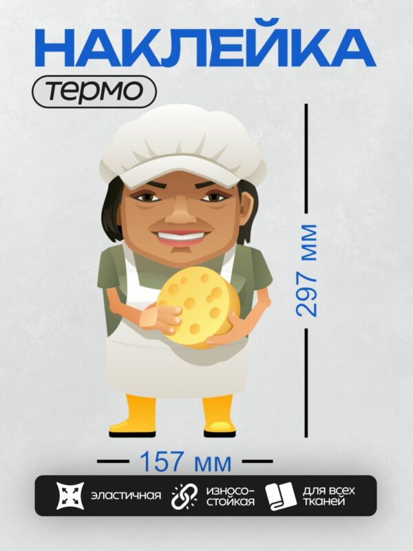 Термонаклейка на одежду DTF / Мультяшный повар с большим куском сыра.