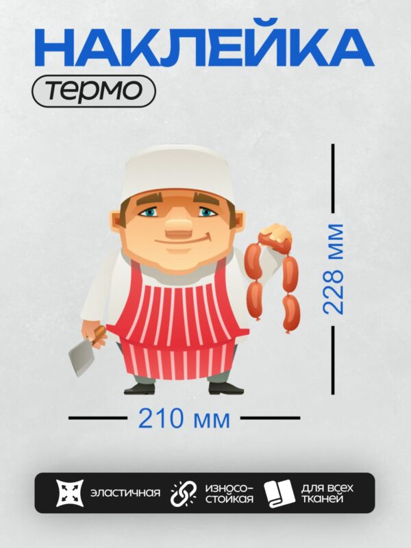 Термонаклейка на одежду DTF / Мультяшный повар с сосисками и ножом.