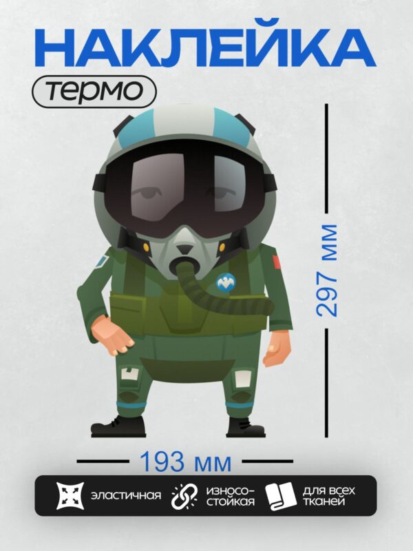 Термонаклейка на одежду DTF / Мультяшный пилот в зелёной форме и шлеме.