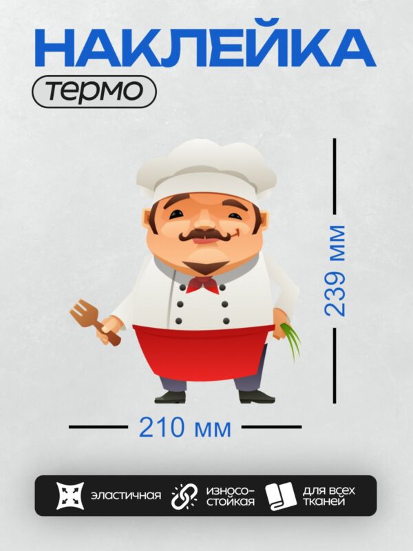 Термонаклейка на одежду DTF / Мультяшный шеф-повар с улыбкой и усами.