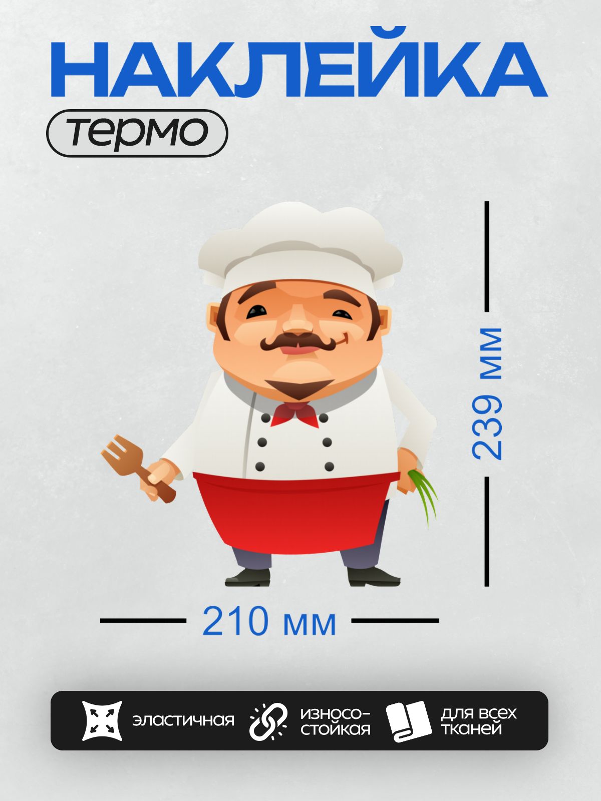 Термонаклейка на одежду DTF / Мультяшный шеф-повар с улыбкой и усами.