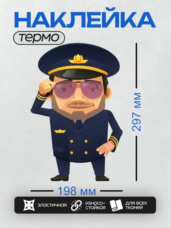 Термонаклейка на одежду DTF / Мультяшный пилот в форме и очках.