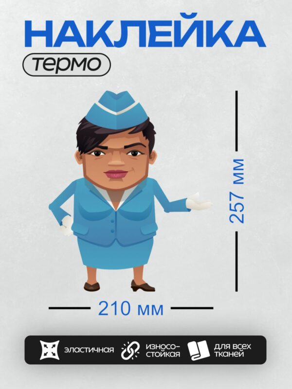 Термонаклейка на одежду DTF / Мультяшная стюардесса в синей униформе и кепке.