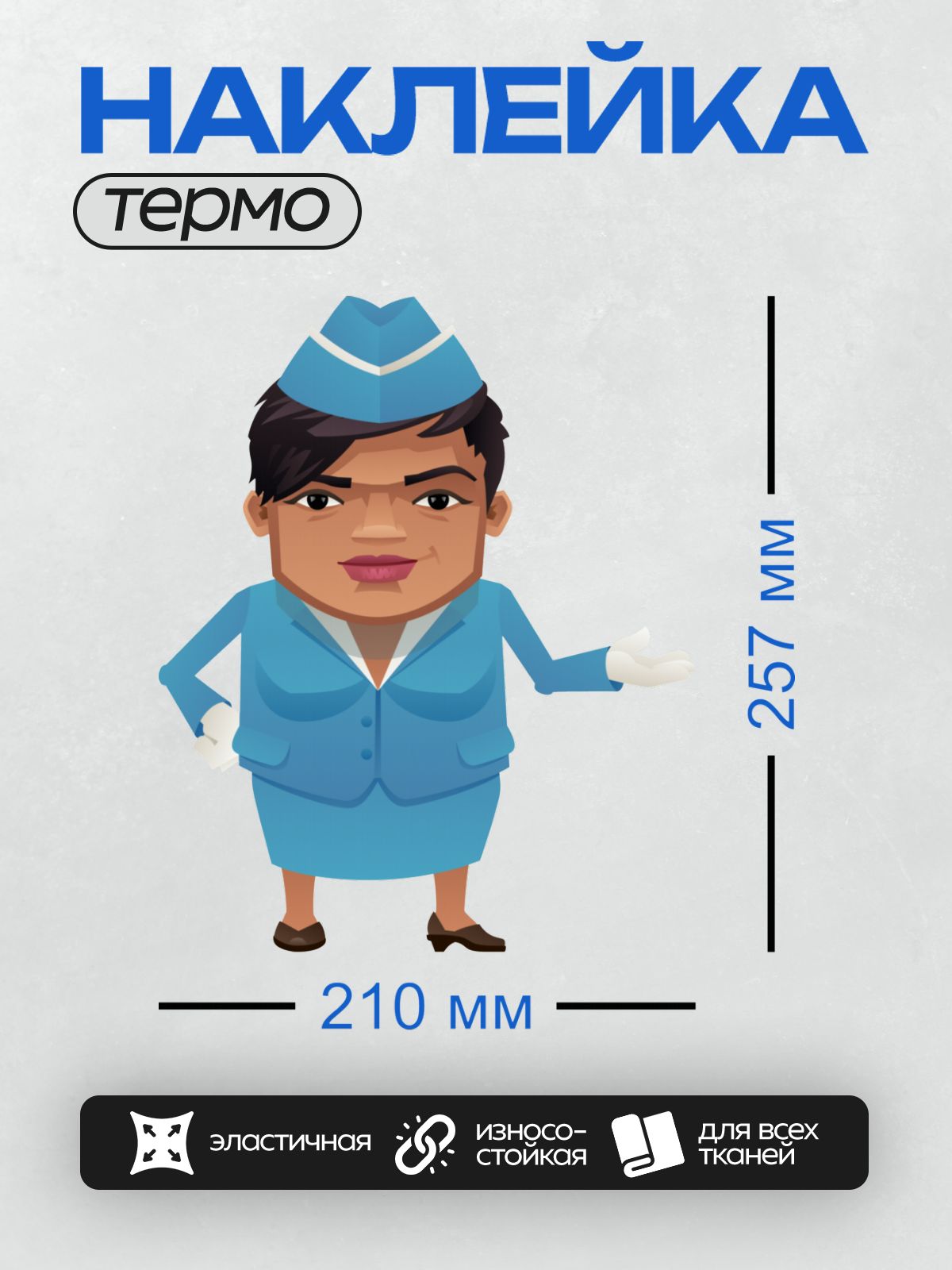 Термонаклейка на одежду DTF / Мультяшная стюардесса в синей униформе и кепке.