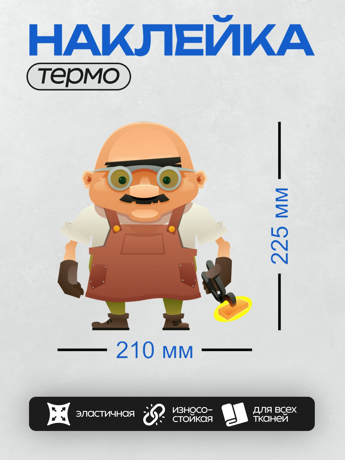 Термонаклейка на одежду DTF / Мультяшный кузнец с молотом и очками.