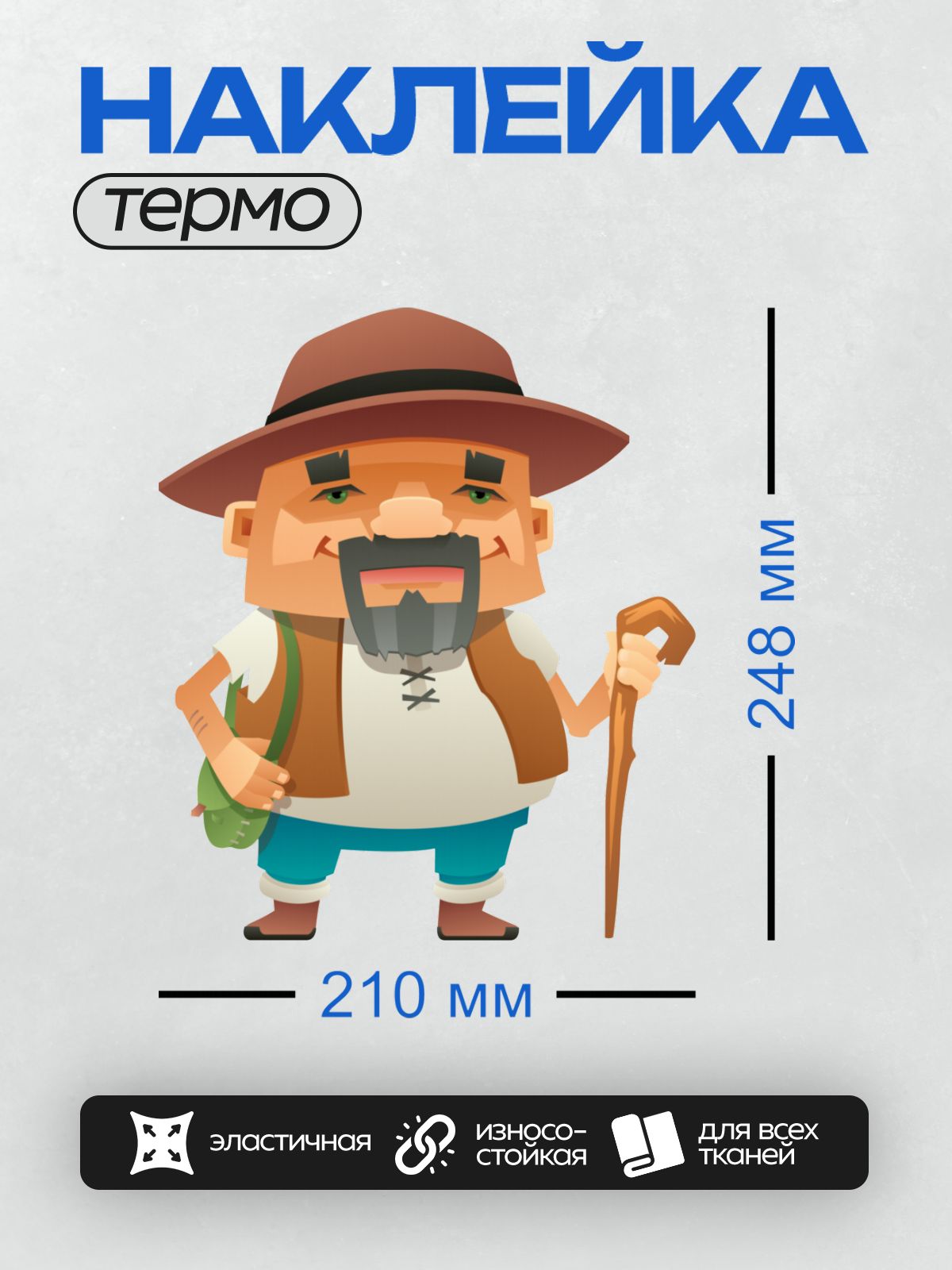 Термонаклейка на одежду DTF / Мультяшный старик с палкой и мешком.