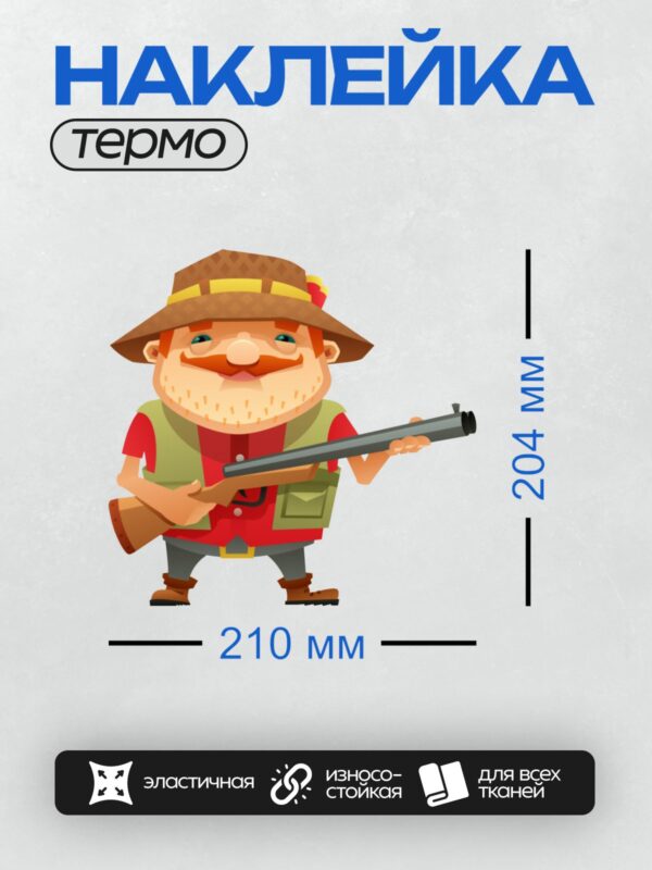 Термонаклейка на одежду DTF / Мультяшный охотник с ружьём и шляпой.