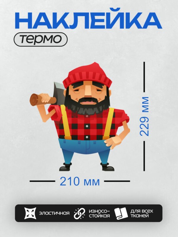 Термонаклейка на одежду DTF / Мультяшный лесоруб с топором и бородой.