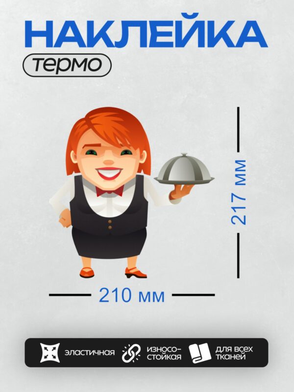 Термонаклейка на одежду DTF / Мультяшная официантка с подносом и крышкой.