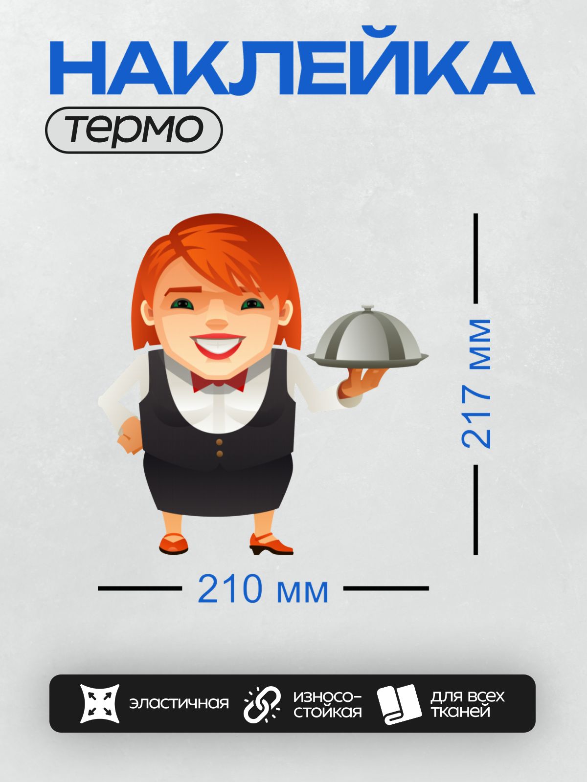 Термонаклейка на одежду DTF / Мультяшная официантка с подносом и крышкой.