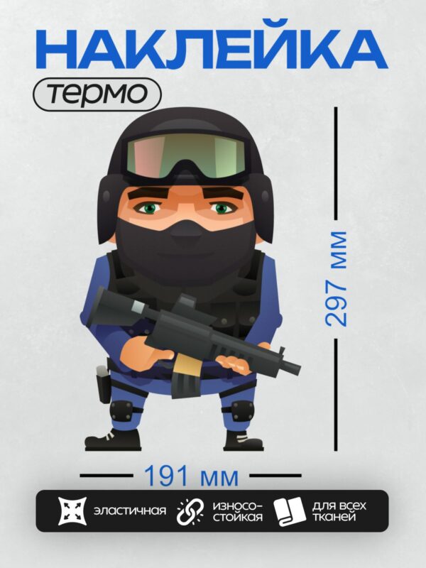 Термонаклейка на одежду DTF / Мультяшный спецназовец с автоматом и в маске.