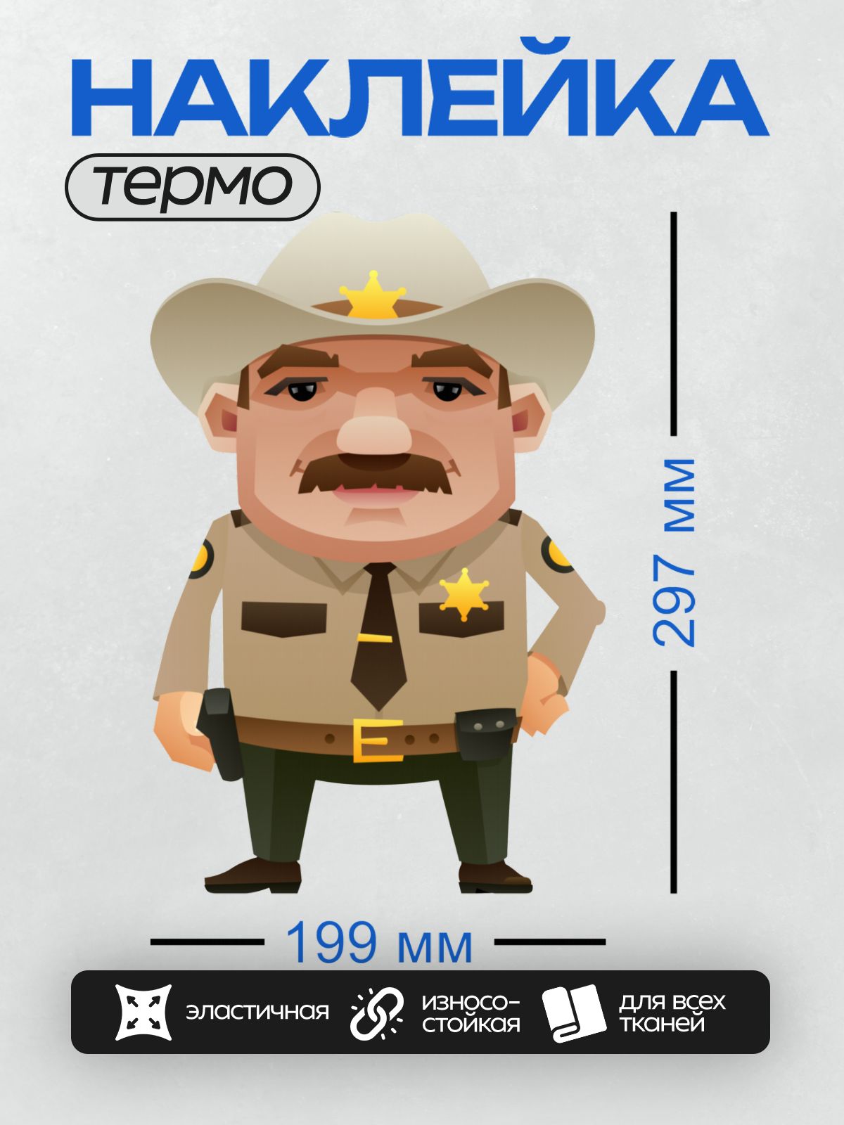 Термонаклейка на одежду DTF / Мультяшный шериф в шляпе и с усами.