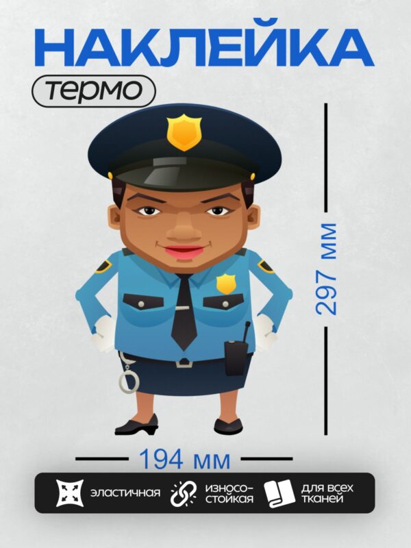 Термонаклейка на одежду DTF / Мультяшный полицейский в синей форме с улыбкой.
