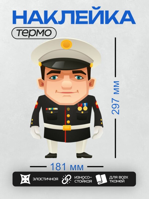 Термонаклейка на одежду DTF / Мультяшный военный в форме с медалями.