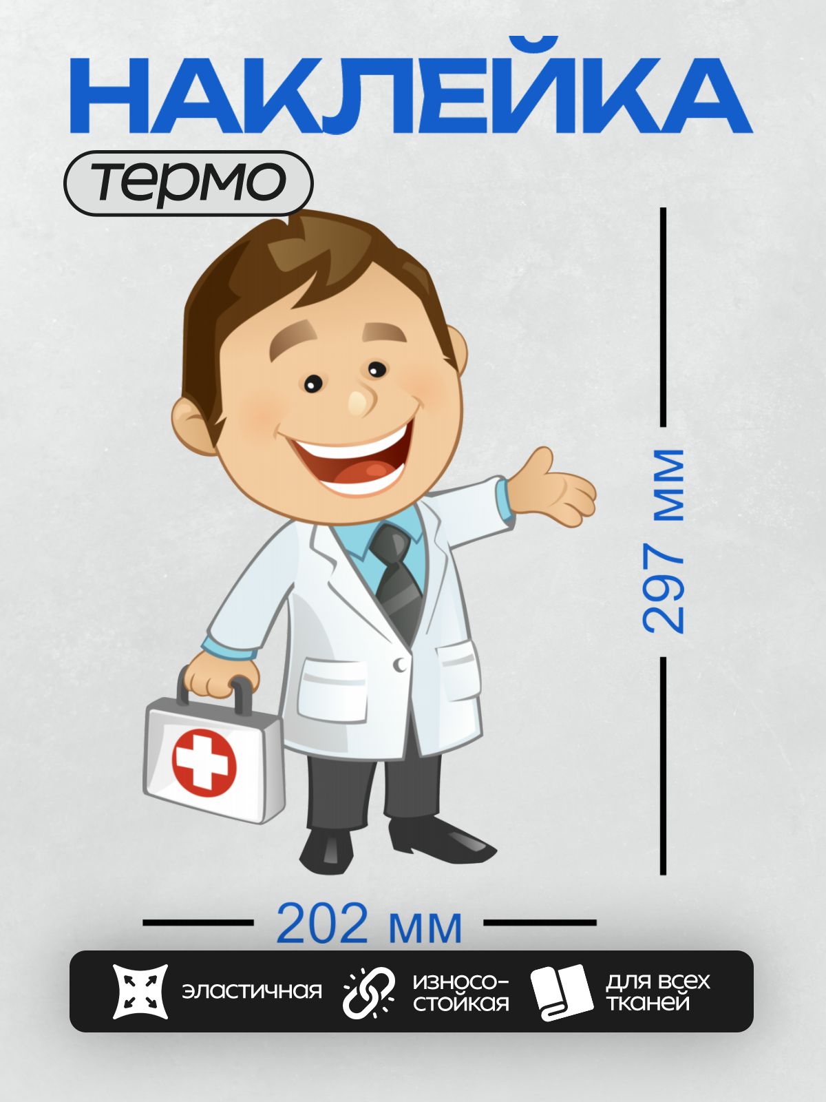 Термонаклейка на одежду DTF / Мультяшный доктор с улыбкой и аптечкой.