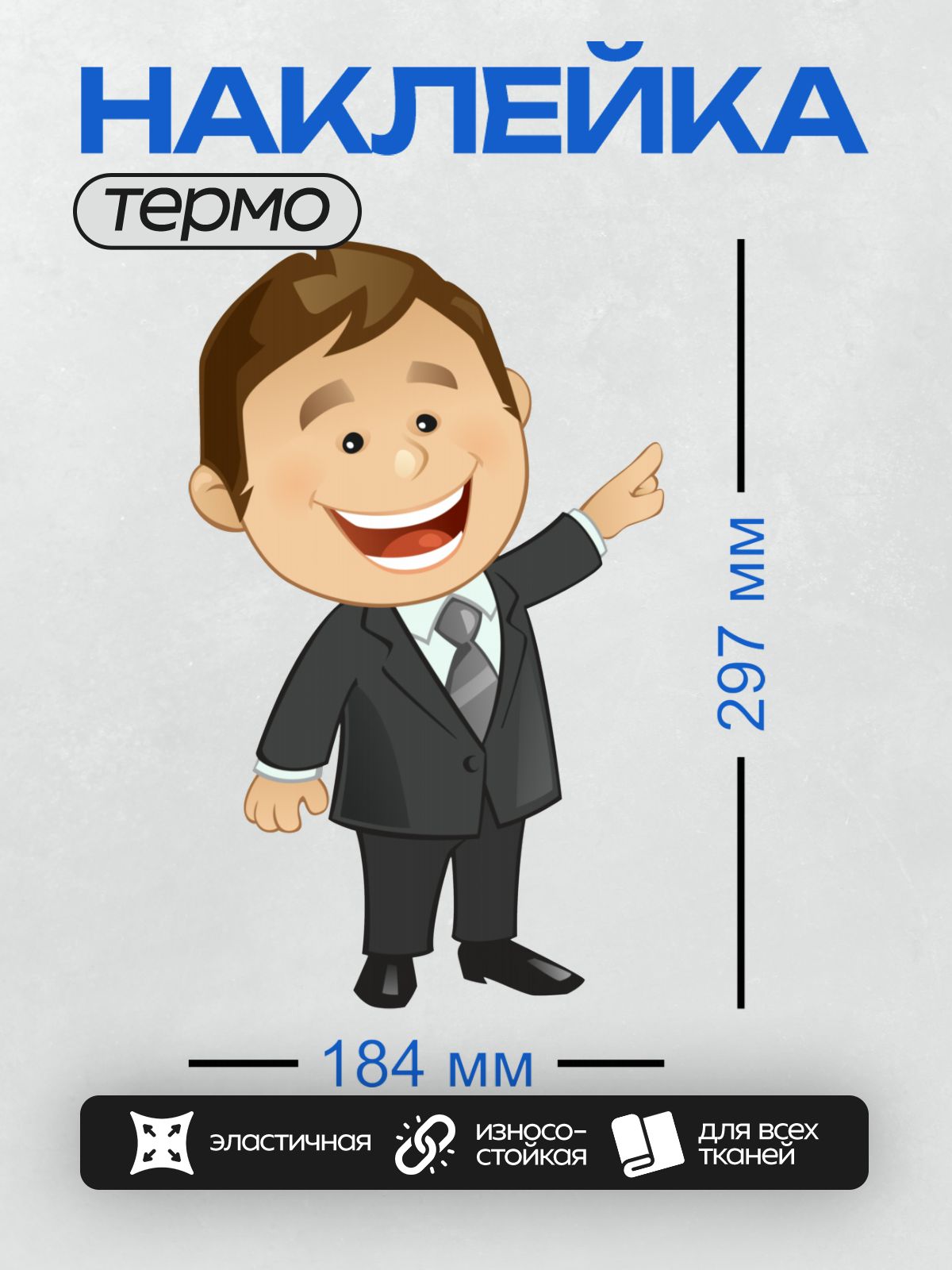 Термонаклейка на одежду DTF / Мультяшный мужчина в костюме с широкой улыбкой.