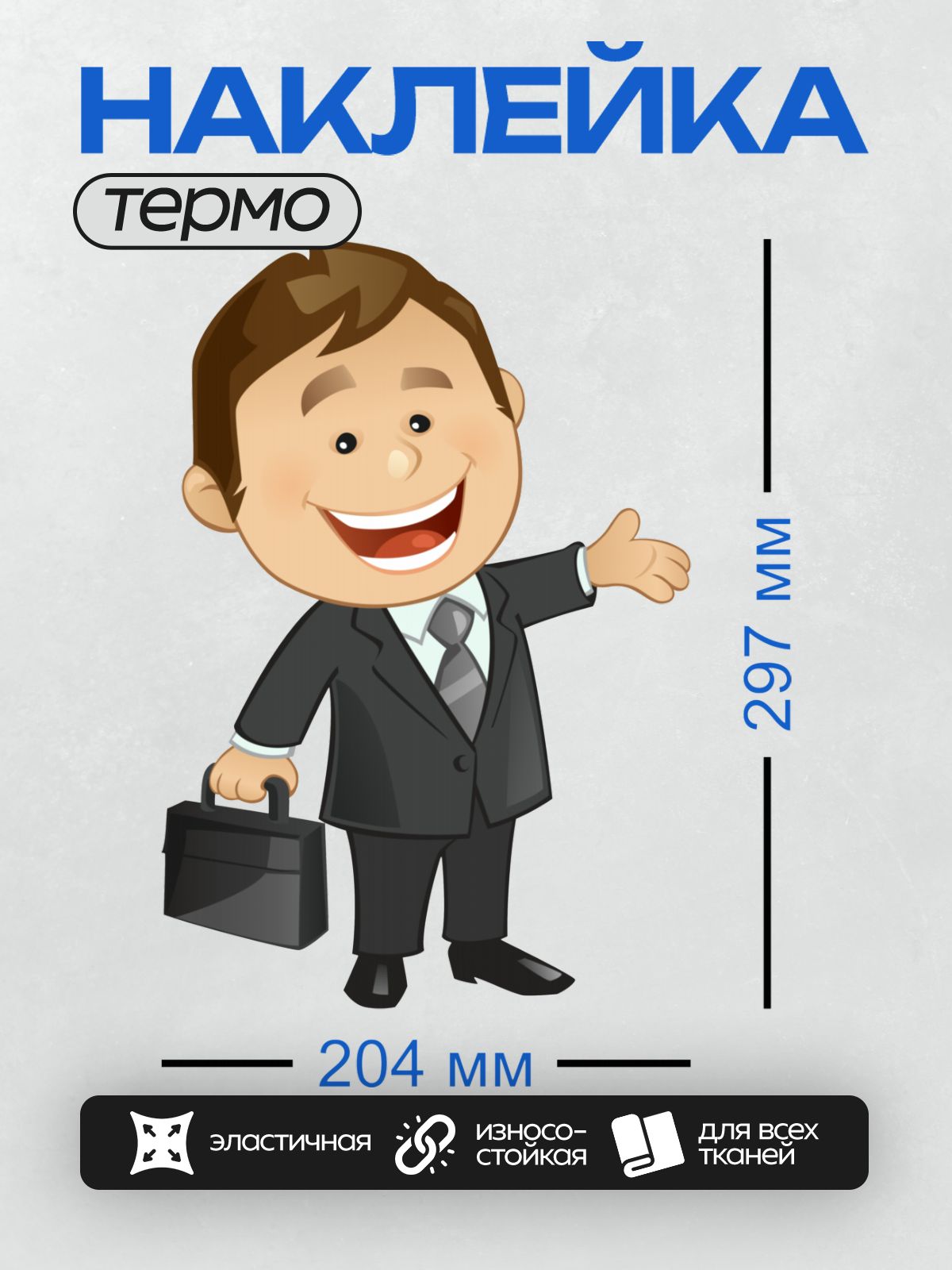 Термонаклейка на одежду DTF / Мультяшный бизнесмен с портфелем и улыбкой.