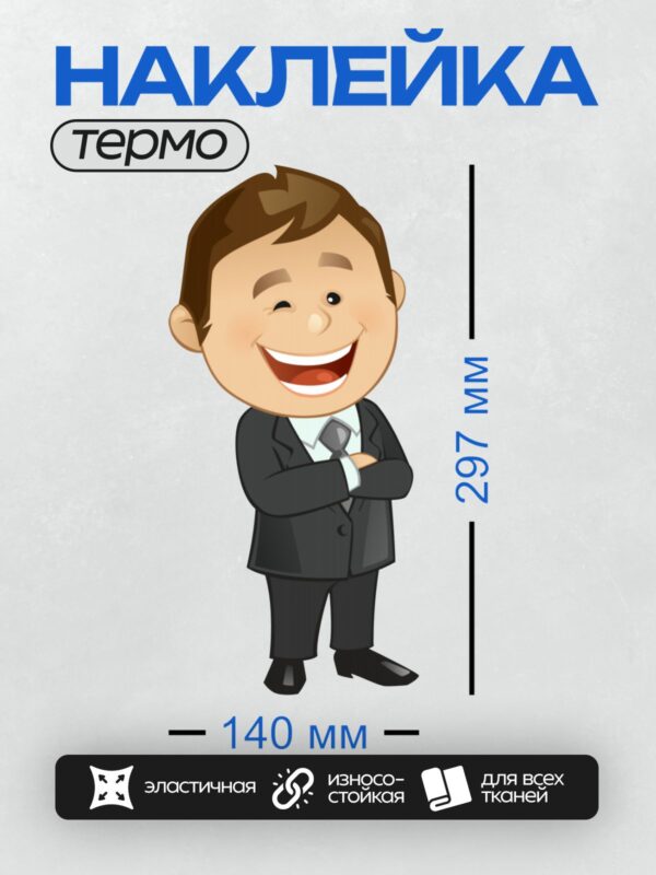 Термонаклейка на одежду DTF / Мультяшный бизнесмен в костюме, с улыбкой и подмигиванием.