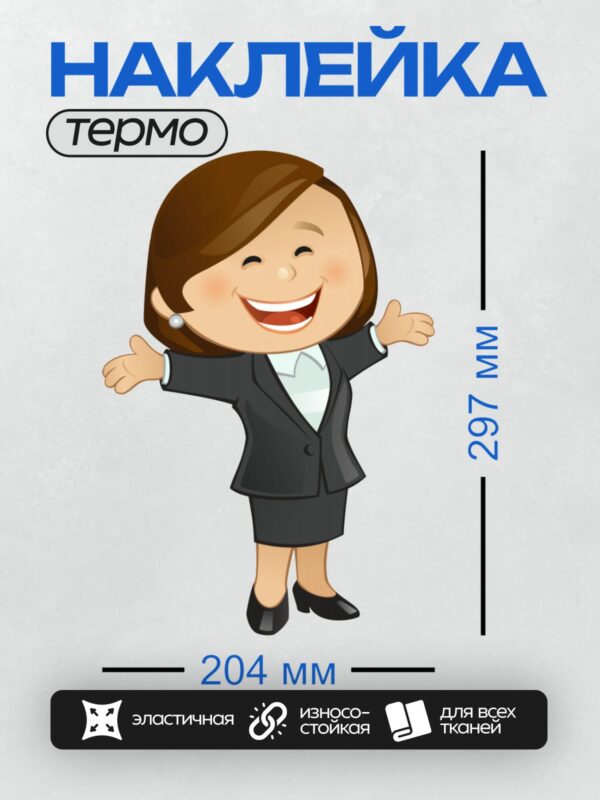 Термонаклейка на одежду DTF / Мультяшная женщина в деловом костюме улыбается.