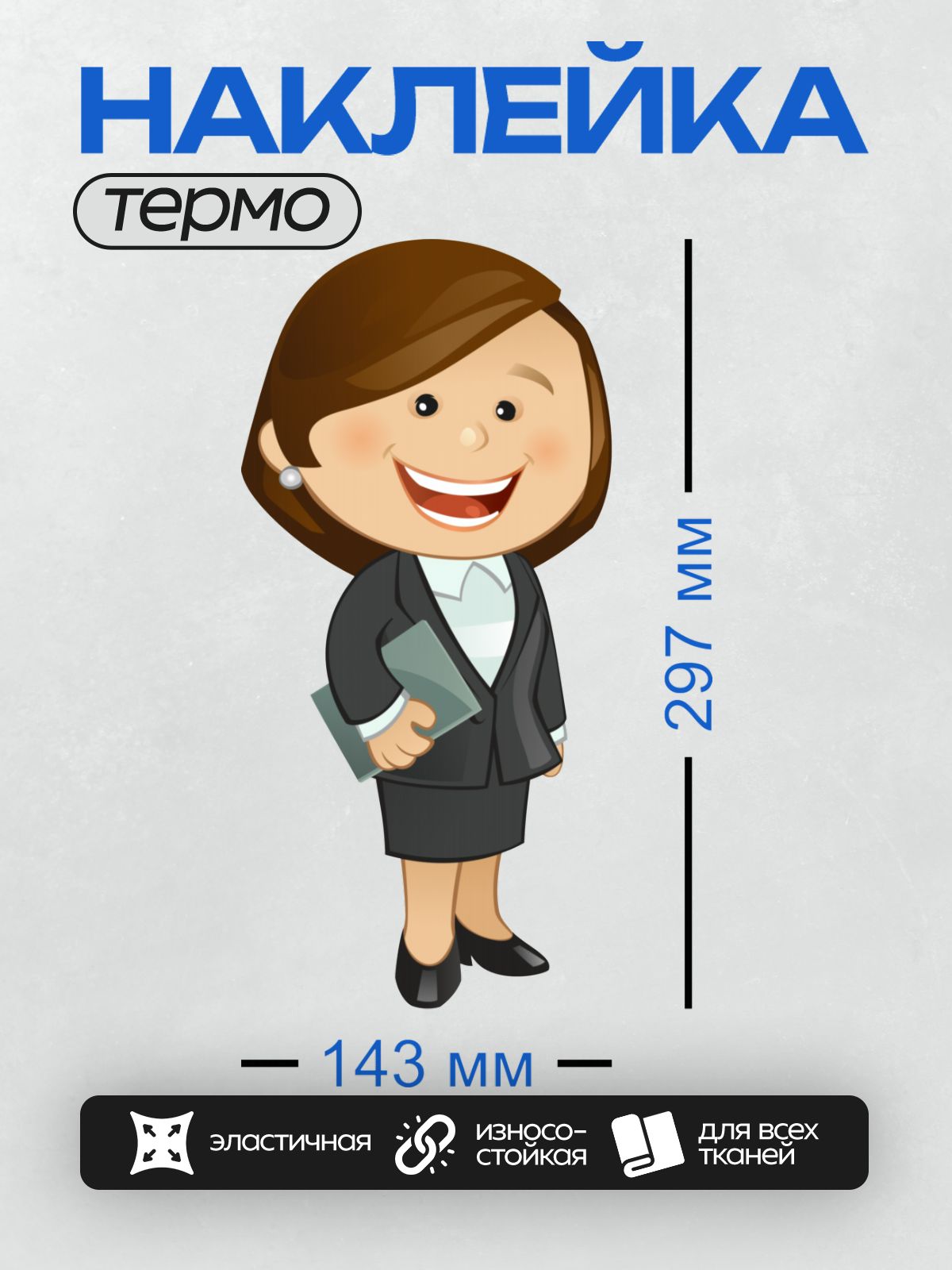 Термонаклейка на одежду DTF / Мультяшная женщина в деловом костюме с папкой.