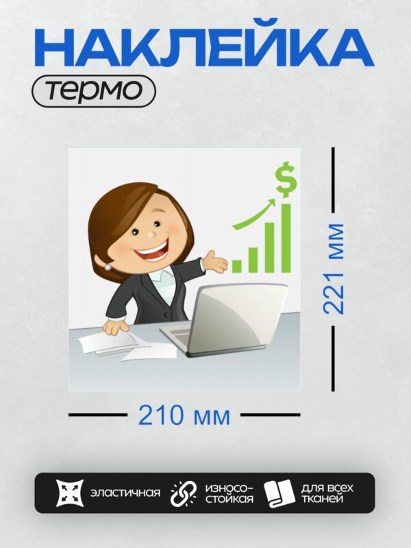 Термонаклейка на одежду DTF / Мультяшный бухгалтер с графиком роста продаж.