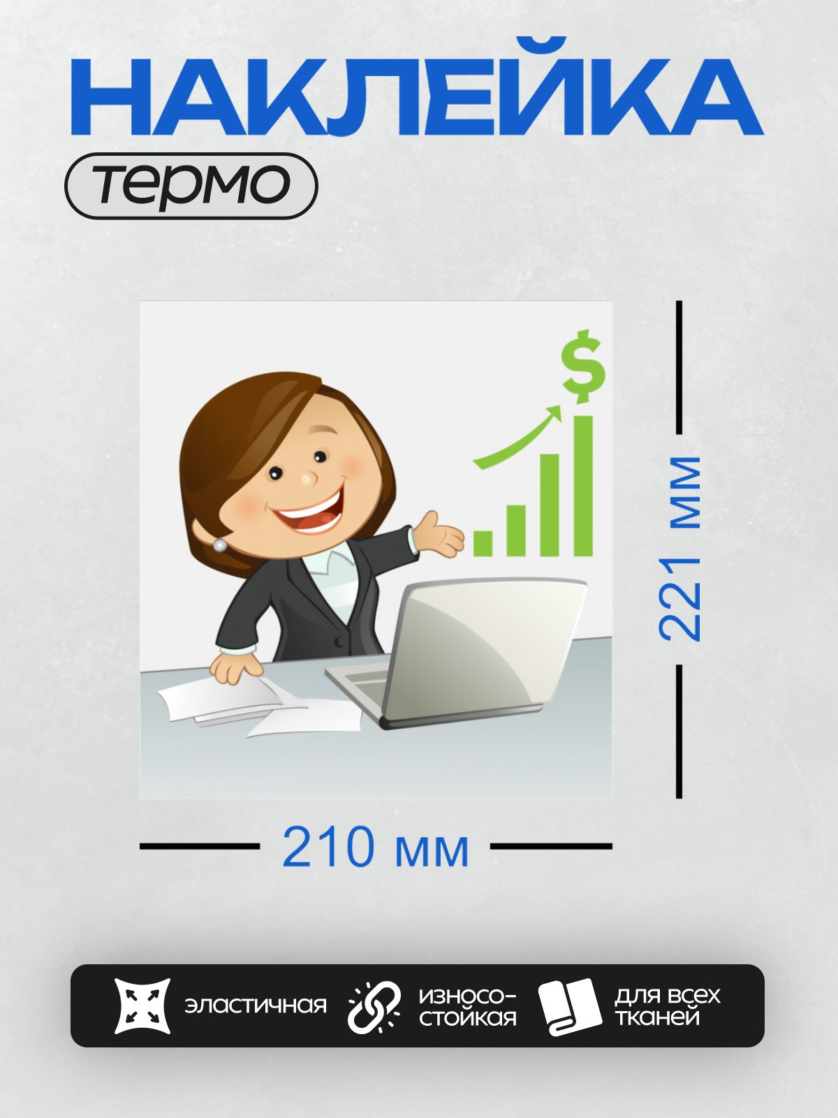 Термонаклейка на одежду DTF / Мультяшный бухгалтер с графиком роста продаж.
