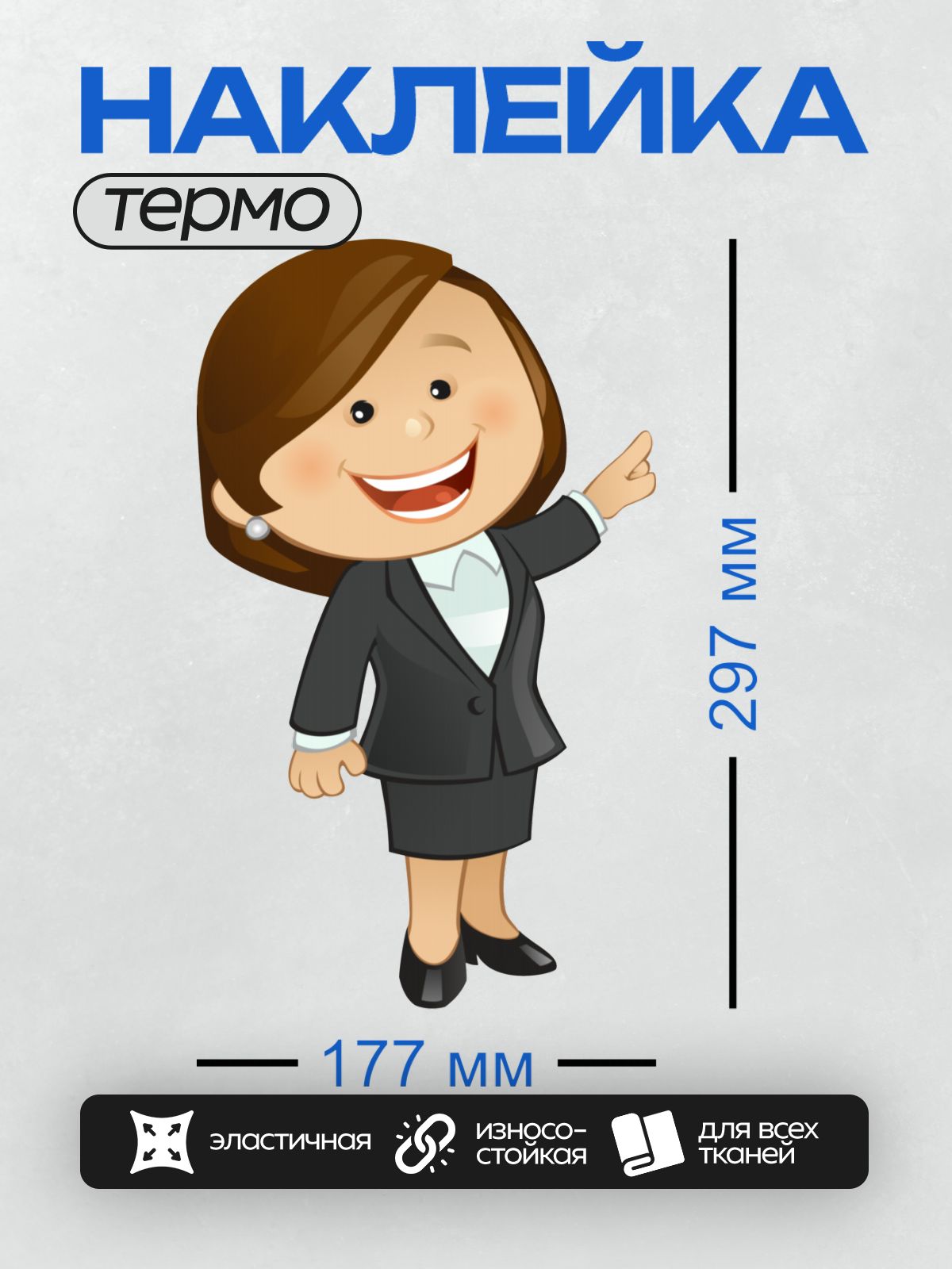 Термонаклейка на одежду DTF / Мультяшная женщина в деловом костюме улыбается.