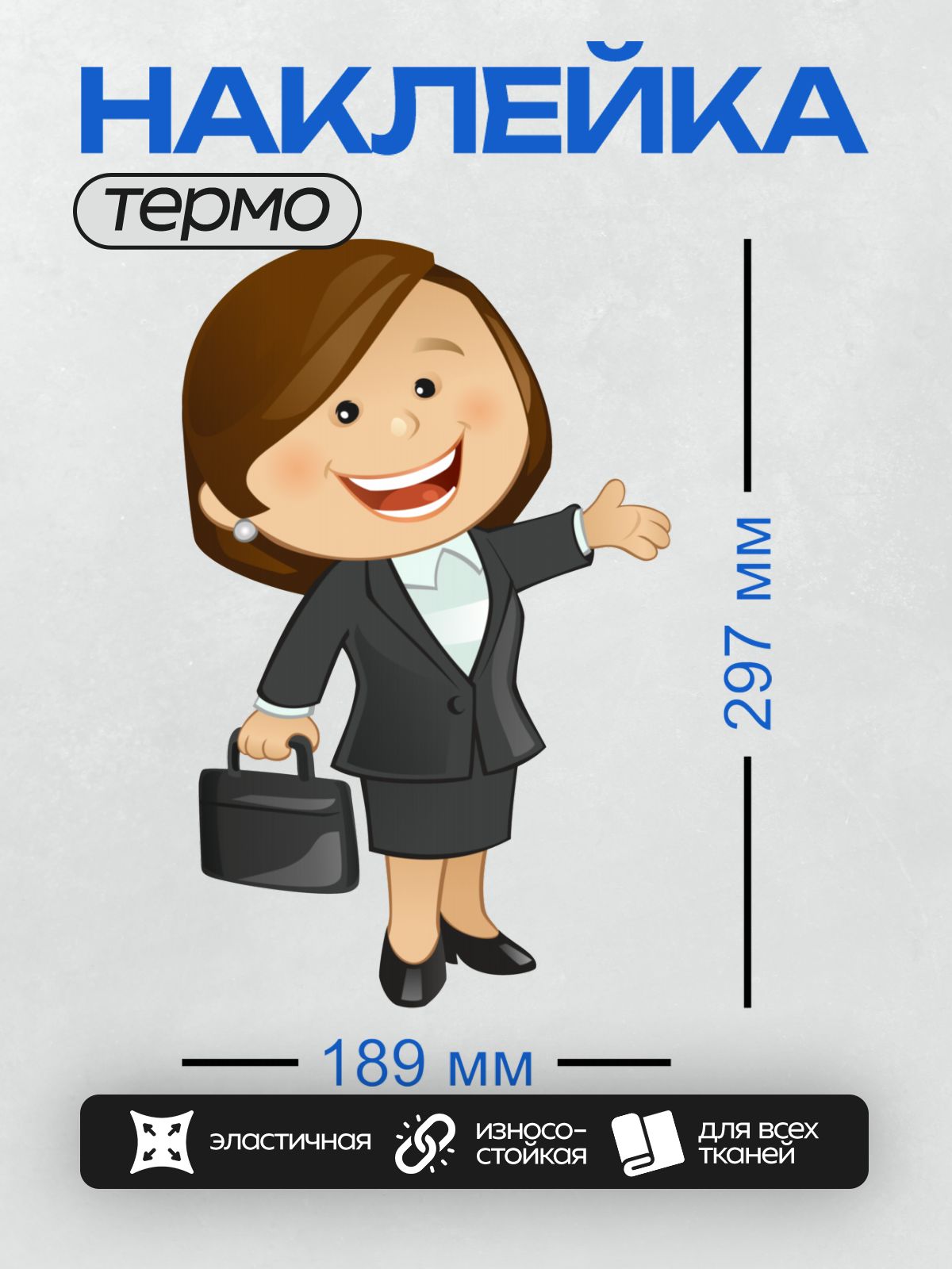 Термонаклейка на одежду DTF / Мультяшная деловая женщина с портфелем улыбается.