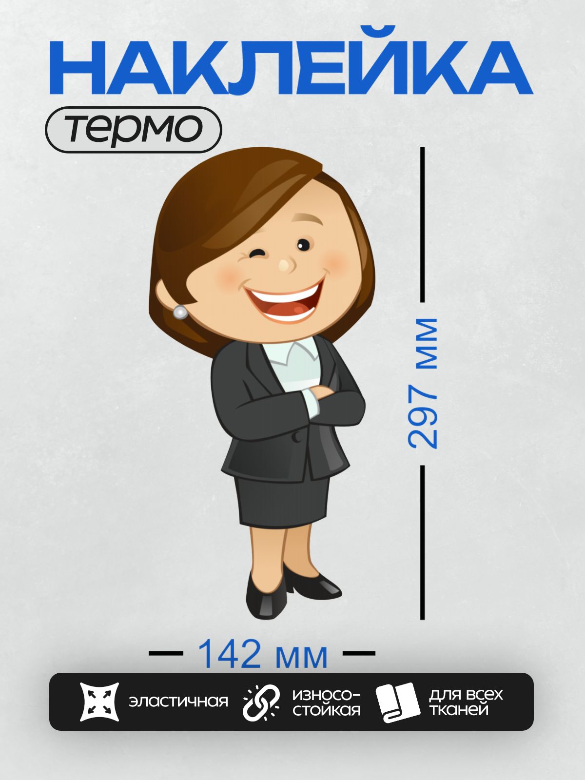 Термонаклейка на одежду DTF / Мультяшная деловая женщина в костюме с улыбкой.