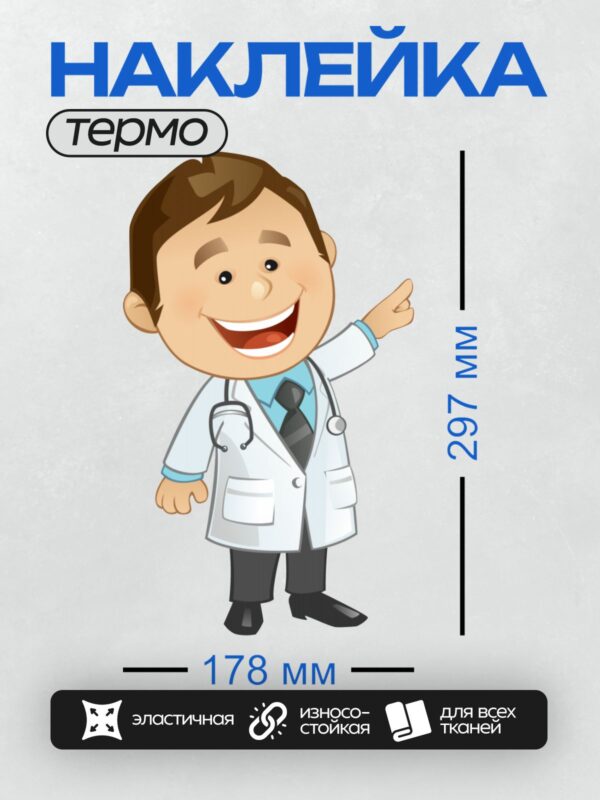 Термонаклейка на одежду DTF / Мультяшный врач с улыбкой и стетоскопом.