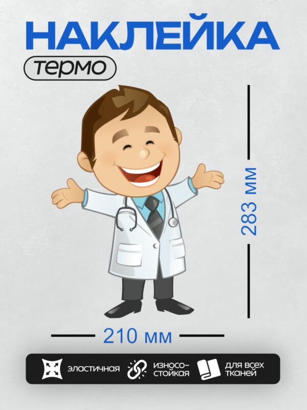 Термонаклейка на одежду DTF / Мультяшный врач с широкой улыбкой и стетоскопом.