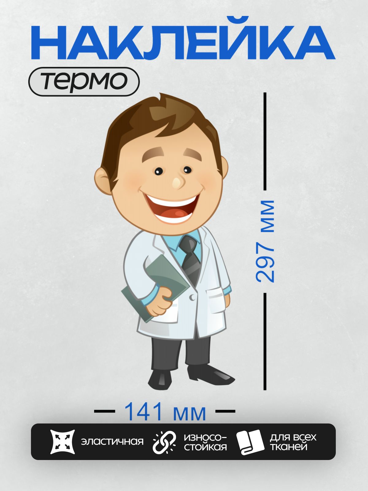 Термонаклейка на одежду DTF / Мультяшный доктор с широкой улыбкой и в белом халате.