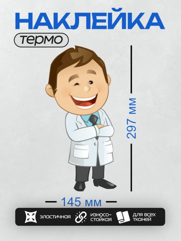 Термонаклейка на одежду DTF / Мультяшный доктор в белом халате с широкой улыбкой.