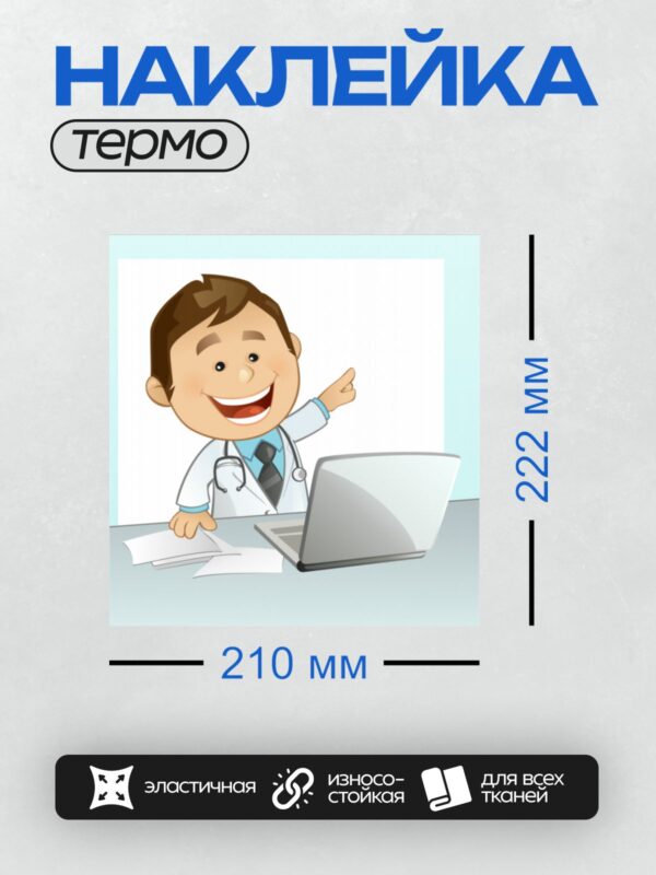 Термонаклейка на одежду DTF / Мультяшный врач улыбается и указывает на ноутбук.