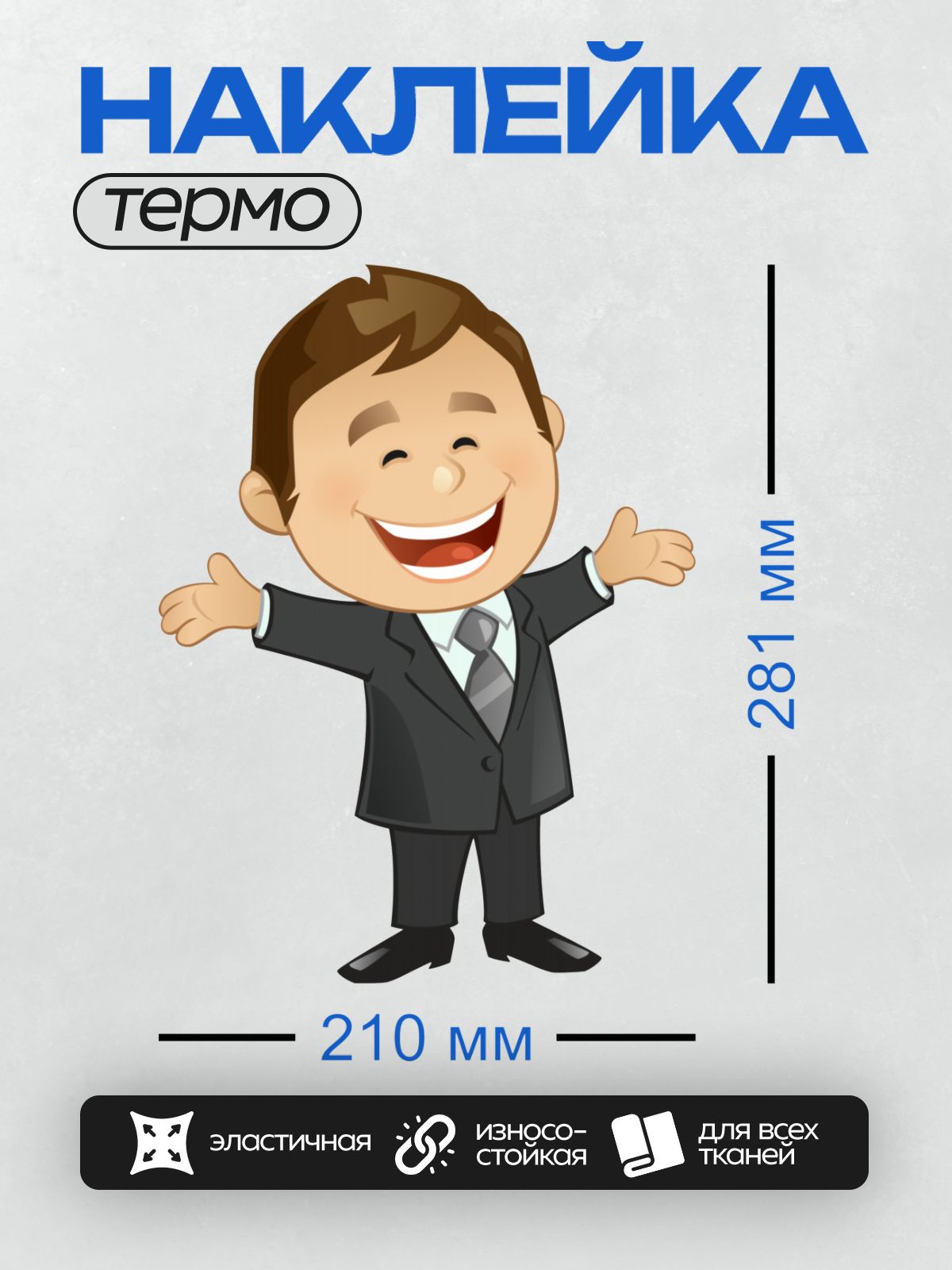 Термонаклейка на одежду DTF / Мультяшный мужчина в костюме с широкой улыбкой.