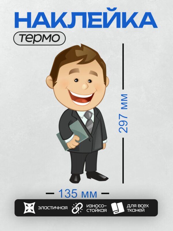 Термонаклейка на одежду DTF / Мультяшный бизнесмен в костюме с улыбкой.