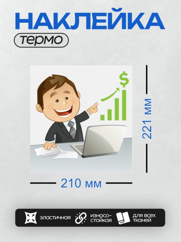 Термонаклейка на одежду DTF / Мультяшный бизнесмен с графиком роста продаж.