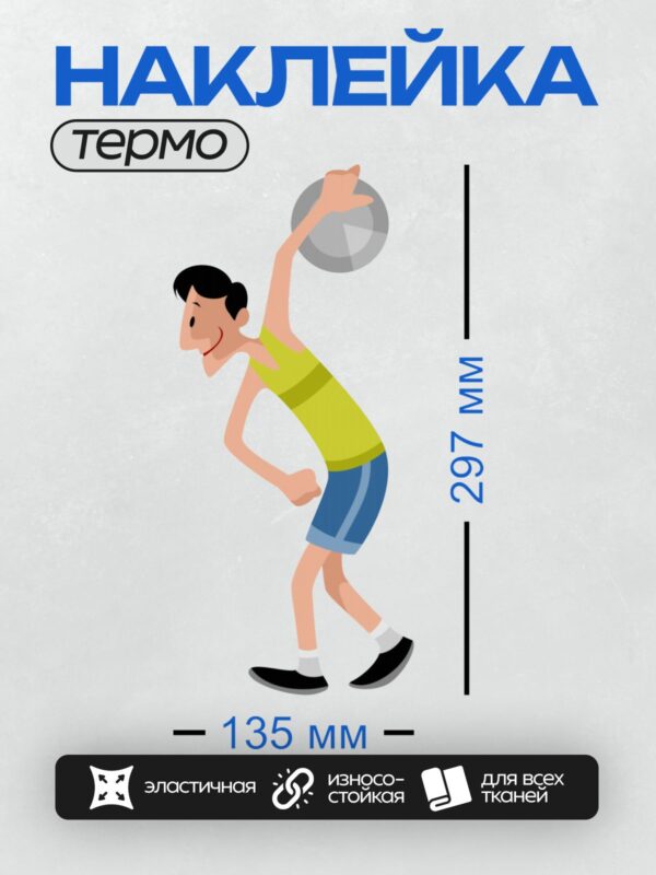 Термонаклейка на одежду DTF / Мультяшный спортсмен с гирей в движении.