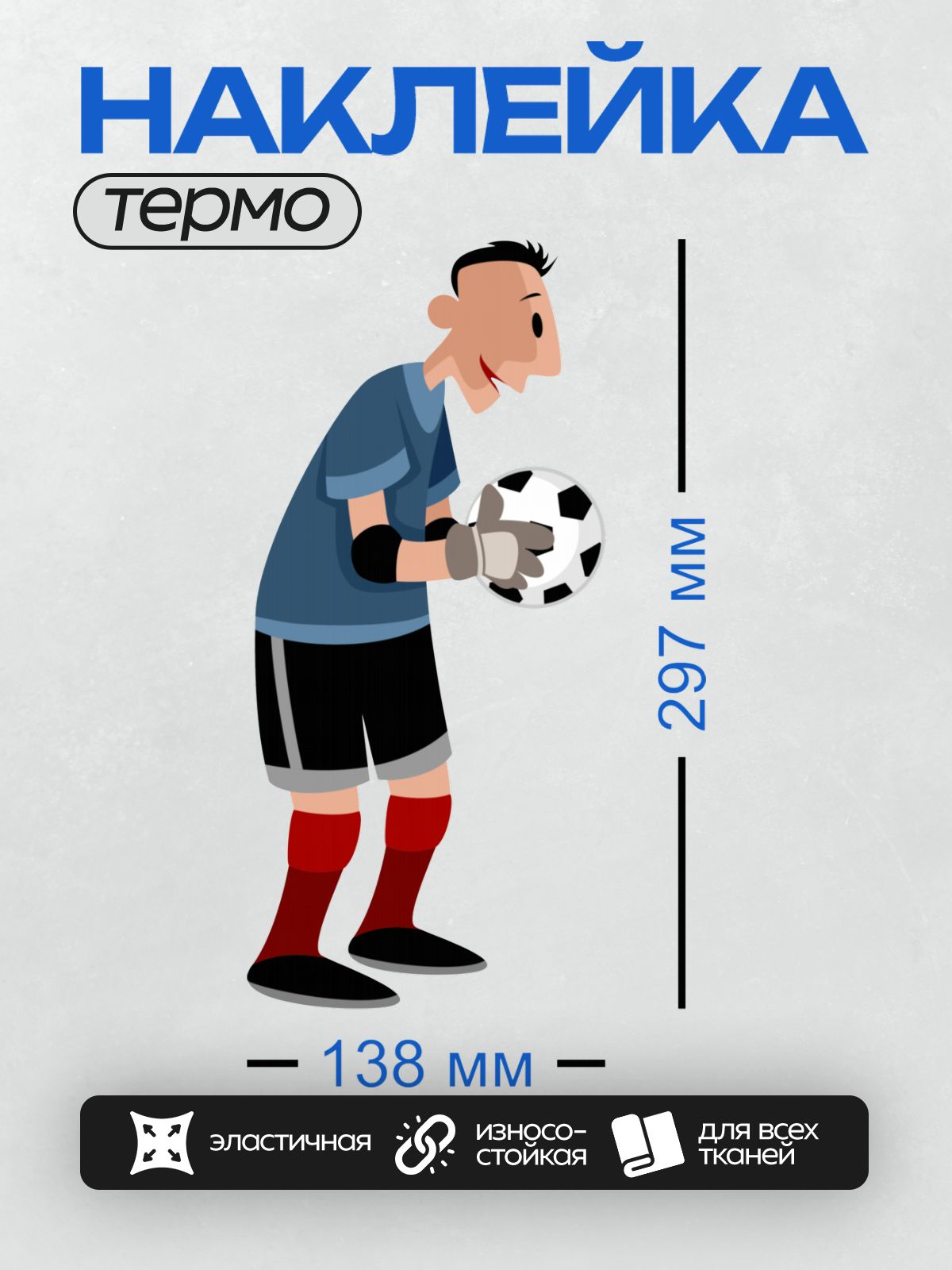 Термонаклейка на одежду DTF / Мультяшный футболист с мячом в руках.